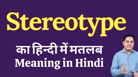 stereotype meaning in hindi